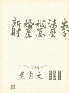 新婚姻法出轨方财产怎么分配