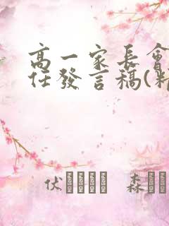 高一家长会班主任发言稿(精选3篇)