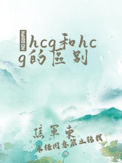 βhcg和hcg的区别