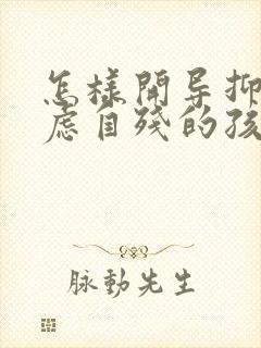 怎样开导抑郁焦虑自残的孩子