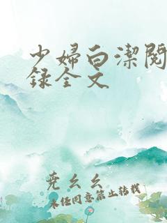 少妇白洁阅读目录全文