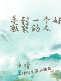 梦到一个好久不联系的人