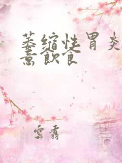 萎缩性胃炎要注意饮食