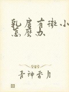 乳房有微小结节怎么办