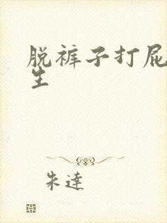 脱裤子打屁股女生