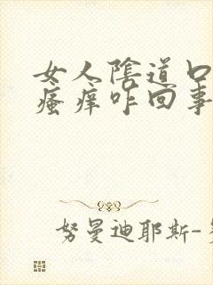 女人阴道口红肿瘙痒咋回事