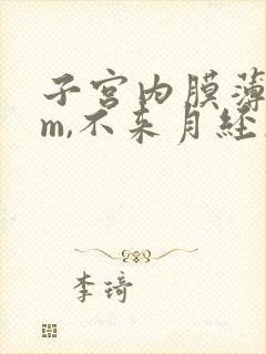 子宫内膜薄6mm,不来月经怎么办?