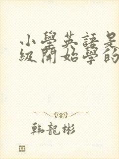 小学英语是几年级开始学的