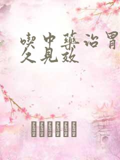 吃中药治胃炎多久见效