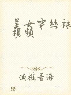 美女穿丝袜被艹视频