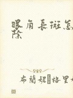 眼角长斑怎么祛除