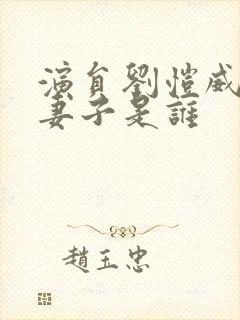 演员刘恺威现任妻子是谁