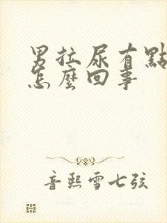 男拉尿有点刺痛怎么回事