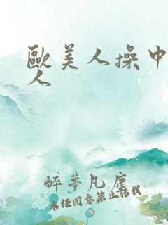 欧美人操中国女人