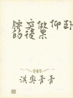 腰突做仰卧起坐的后果