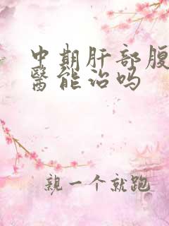 中期肝部腹水中医能治吗