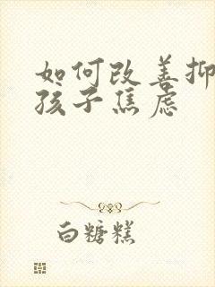 如何改善抑郁的孩子焦虑