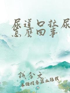 尿道口拉尿刺痛怎么回事