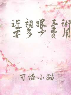 近视眼手术大概要多少费用