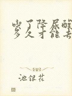 吃了降尿酸的药多久才能去检查尿酸