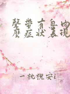 声带有息肉是什么症状表现