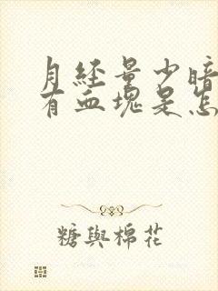 月经量少暗红色有血块是怎么回事