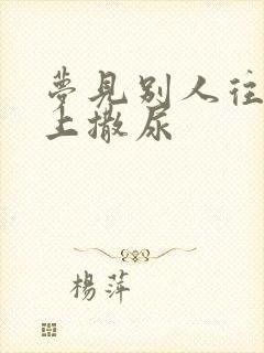 梦见别人往我身上撒尿