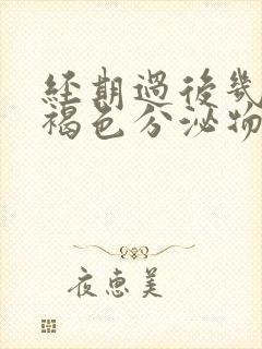 经期过后几天有褐色分泌物是怎么回事