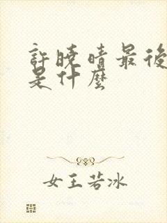 许晓晴最后结局是什么