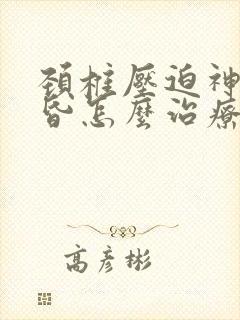 颈椎压迫神经头昏怎么治疗