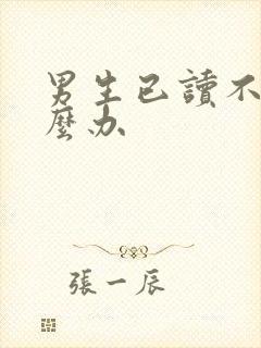 男生已读不回怎么办