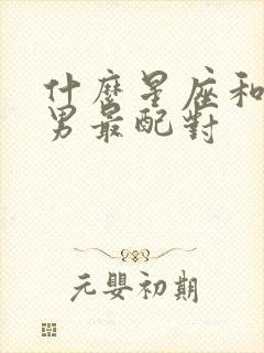 什么星座和巨蟹男最配对