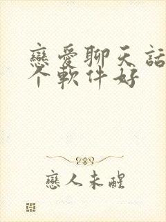 恋爱聊天话术哪个软件好