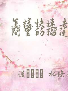 怎样快速去除房间里的榴莲味