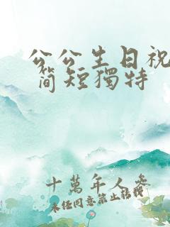 公公生日祝福语 简短独特