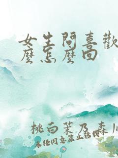 女生问喜欢我什么怎么回