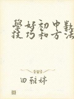 学好初中数学的技巧和方法