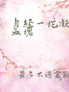 月经一坨凝固的血块