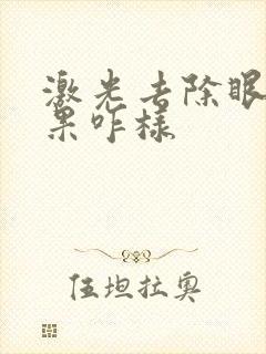 激光去除眼袋效果咋样