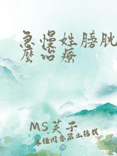 急慢姓膀胱炎怎么治疗