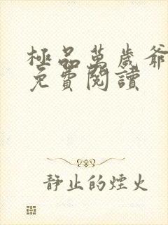 极品万岁爷小说免费阅读