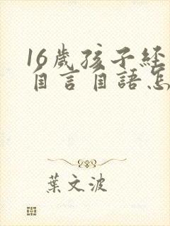 16岁孩子经常自言自语怎么回事