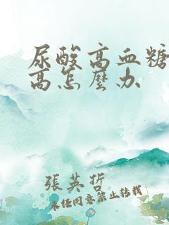 尿酸高血糖血压高怎么办