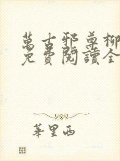 万古邪尊柳无邪免费阅读全文