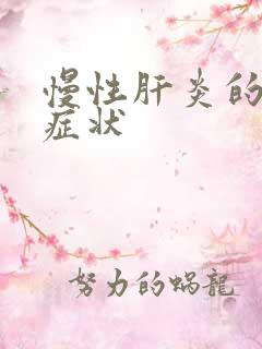 慢性肝炎的表现症状