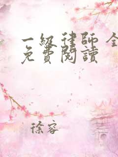 一级律师 全文免费阅读