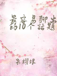 最容易聊出暧昧的10个话题