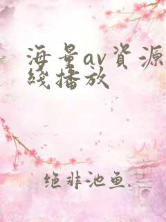 海量av资源在线播放