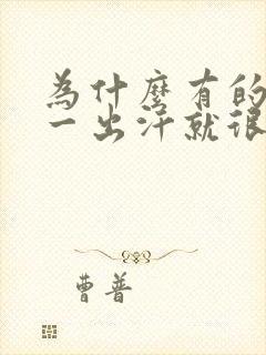 为什么有的衣服一出汗就很臭