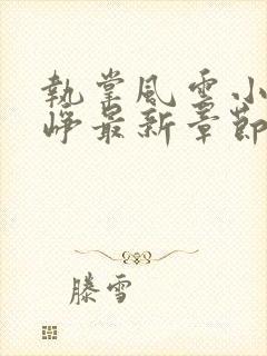 执掌风云小说萧峥最新章节